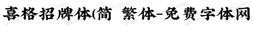 喜格招牌体(简 繁体字体转换